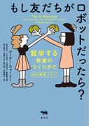 もし友だちがロボットだったら？