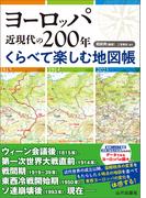 ヨーロッパ近現代の200年　くらべて楽しむ地図帳
