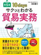 サクッとわかる貿易実務【第５版】