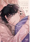 フェイクファクトリップス break 【電子限定特典付き】(下)