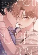 フェイクファクトリップス break 【電子限定特典付き】(上)