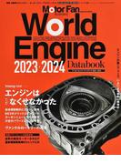 ワールド・エンジン・データブック ２０２３−２０２４