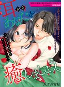 耳からあなたを癒しましょう。～口下手なカレと声ふぇちえっち～(LOVEBITES)