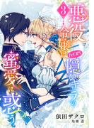 【電子オリジナル】悪役令嬢はハイスペ隠しキャラの蜜愛に惑う３【イラスト付き完全版】(シフォン文庫)