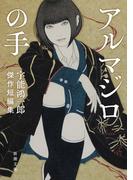 アルマジロの手―宇能鴻一郎傑作短編集―（新潮文庫）(新潮文庫)
