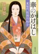華のかけはし―東福門院徳川和子―（新潮文庫）(新潮文庫)