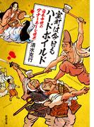 室町は今日もハードボイルド―日本中世のアナーキーな世界―（新潮文庫）