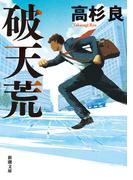 破天荒（新潮文庫）(新潮文庫)