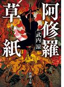 阿修羅草紙（新潮文庫）(新潮文庫)