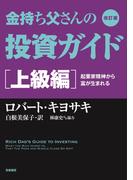 改訂版　金持ち父さんの投資ガイド　上級編　――起業家精神から富が生まれる