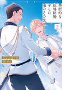 典型的な政略結婚をした俺のその後。２(アンダルシュノベルズ)
