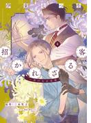 招かれざる客～黒の大正花暦～《コミック版》（４）(WINGS COMICS(ウィングスコミックス))