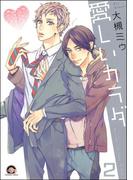 愛しいカラダ（分冊版） 【第2話】(GUSH COMICS)