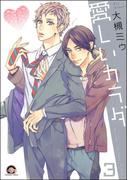 愛しいカラダ（分冊版） 【第3話】(GUSH COMICS)