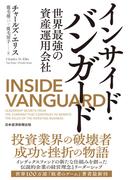 インサイド・バンガード　世界最強の資産運用会社(日本経済新聞出版)