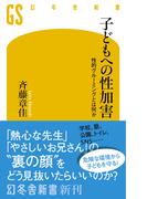 子どもへの性加害　性的グルーミングとは何か(幻冬舎新書)