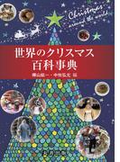 世界のクリスマス百科事典