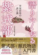 語りたくなる紫式部 平安宮廷の表と裏