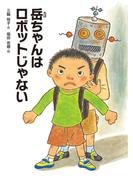 岳ちゃんはロボットじゃない