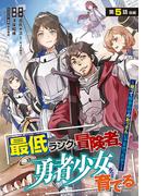 最低ランクの冒険者、勇者少女を育てる～俺って数合わせのおっさんじゃなかったか？～(話売り)　#6(ヤングチャンピオン・コミックス)