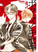 ボクラノキセキ（２９）【電子限定描き下ろしカラーイラスト付き】(ＺＥＲＯ-ＳＵＭコミックス)