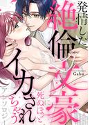 発情した絶倫文豪に死ぬほどイカされちゃうアンソロジー(LOVEBITESコミックス)
