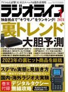 ラジオライフ 2024年 1月号