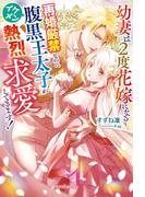 幼妻は2度花嫁になる　再婚厳禁なのにイケメン腹黒王太子が熱烈求愛してきます！【特典SS付き】(ガブリエラブックス)