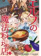 エルフさんの魔法料理店２　妖精女王として転生したけれど、まずはのんびりお料理作りまくります！(アース・スター ルナ)