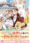 婚約破棄が目標です！　落ちぶれ令嬢ですがモフモフを愛でたいのでほっといてください【初回限定SS付】【イラスト付】【電子限定描き下ろしイラスト＆著者直筆コメント入り】(フェアリーキス)