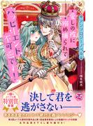 【アンソロジーノベル】愛しの彼に搦め捕られてハッピーエンド不可避です！(フェアリーキス)