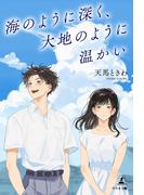 海のように深く、大地のように温かい