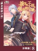 滅びの王国の錬金術令嬢【分冊版】（ノヴァコミックス）８(ノヴァコミックス)