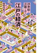 浮世絵と芸能で読む江戸の経済