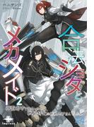 合法ショタとメカメイド（２）