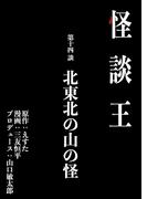 怪談王 第十四談「北東北の山の怪」