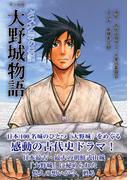 マンガ版 大野城物語 タスケ岩の伝説