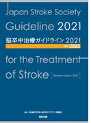 脳卒中治療ガイドライン2021〔改訂2023〕