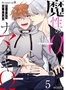 魔性のαとナマイキΩ-Be mine ! sideR- 5(エクレアコミックプチ)