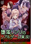 堕落リンリのリアルゲーム実況！～命賭ける少女たちのデスゲーム～ 4-過去篇-(コミックジラフ)