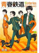 青春鉄道　Histories　2(MFコミックス　ジーンシリーズ)