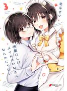 後輩ＯＬはメイドのひなさんなんかじゃない（３）(電撃コミックスNEXT)