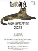 短歌研究2023年12月号