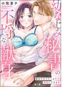 【全1-6セット】幼なじみ秘書の不埒な献身 夜は奥までたっぷり溺愛してきます（分冊版）(蜜恋ティアラ)