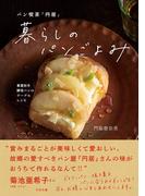 暮らしのパンごよみ パン喫茶「円居」 春夏秋冬酵母パンのテーブルレシピ