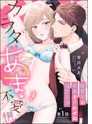 【1-5セット】カラダはあまい不愛想 御曹司の有無を言わせぬ溺愛交渉（分冊版）(ラブキス！)