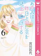 【6-10セット】あの人は昨日と同じ空を見上げてる(マーガレットコミックスDIGITAL)