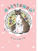 【全1-2セット】おふとりさま猫日和(ペット宣言)
