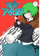 【全1-5セット】隔世のアウロラ