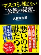 マスコミが報じない“公然の秘密”(かや書房)